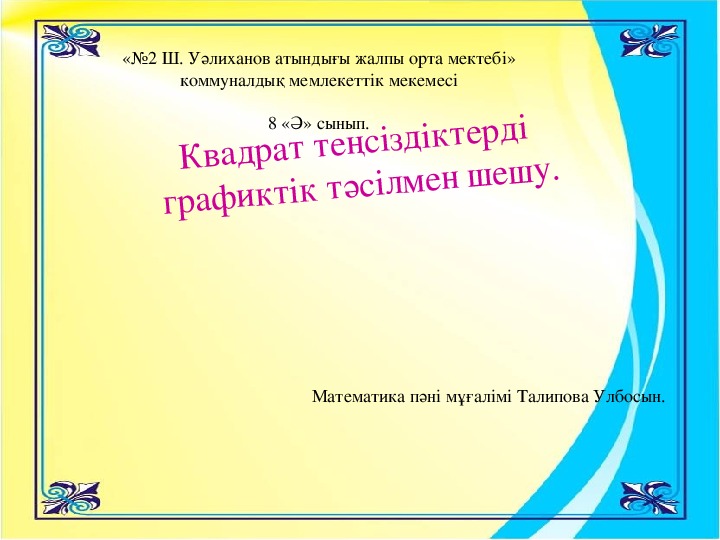 Квадрат теңсіздік. Квадрат теңсіздікті квадраттық функциялардың графигі арқылы шешу. (Презентация по математике 8 класс)