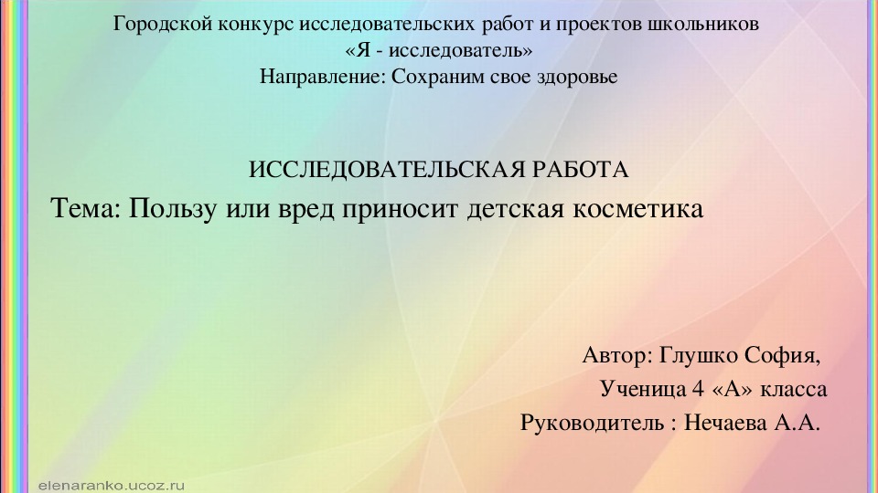 Презентация: ИССЛЕДОВАТЕЛЬСКАЯ РАБОТА Тема: Пользу или вред приносит детская косметика