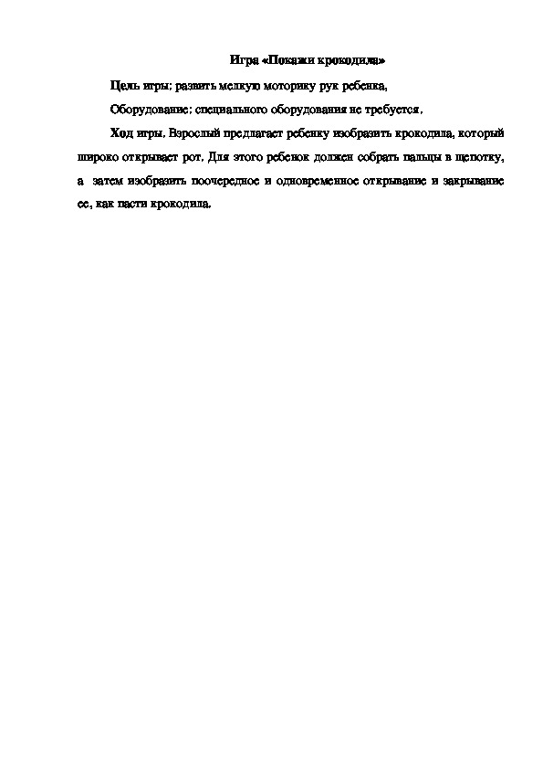 Обложка для материала Игра "Покажи крокодила"