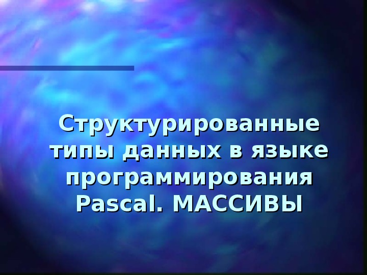 Презентация "Массивы в языке программирования Pascal"