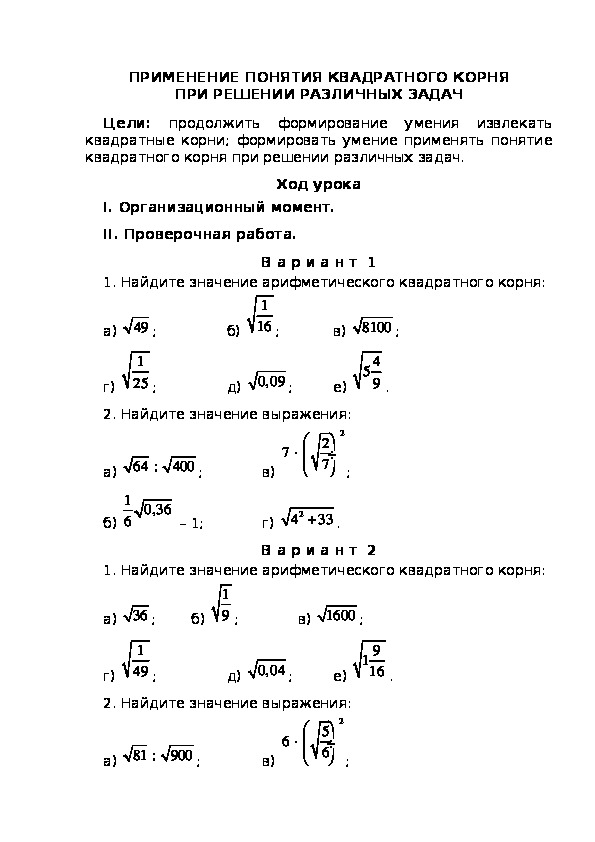 ПРИМЕНЕНИЕ ПОНЯТИЯ КВАДРАТНОГО КОРНЯ ПРИ РЕШЕНИИ РАЗЛИЧНЫХ ЗАДАЧ