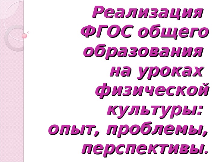 Обложка для материала Реализация  ФГОС общего образования на уроках физической культуры: опыт, проблемы, перспективы.