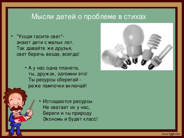 Презентация по энергосбережению для школьников