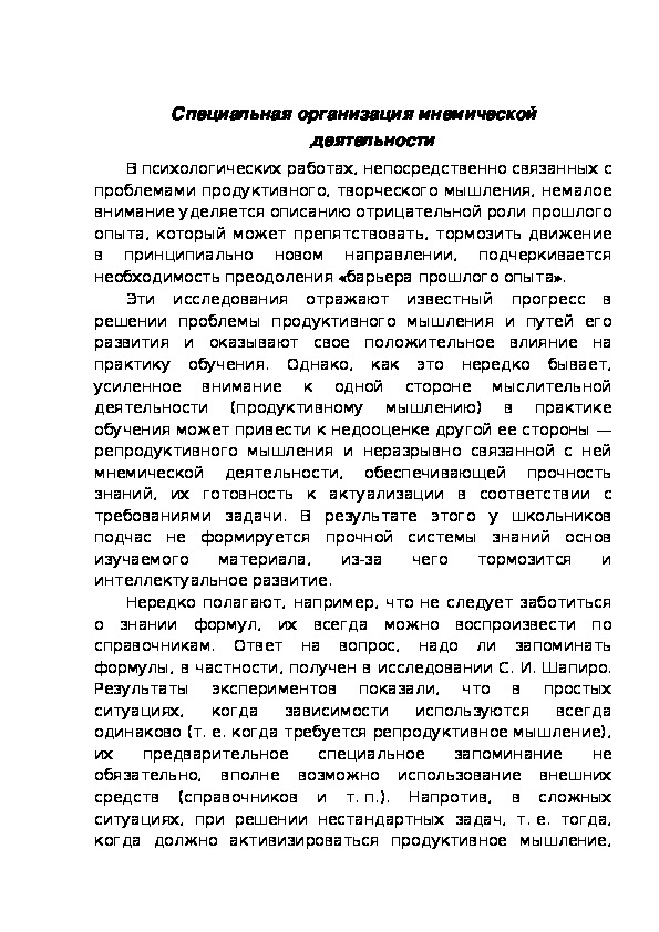 Обложка для материала Специальная организация мнемической	деятельности