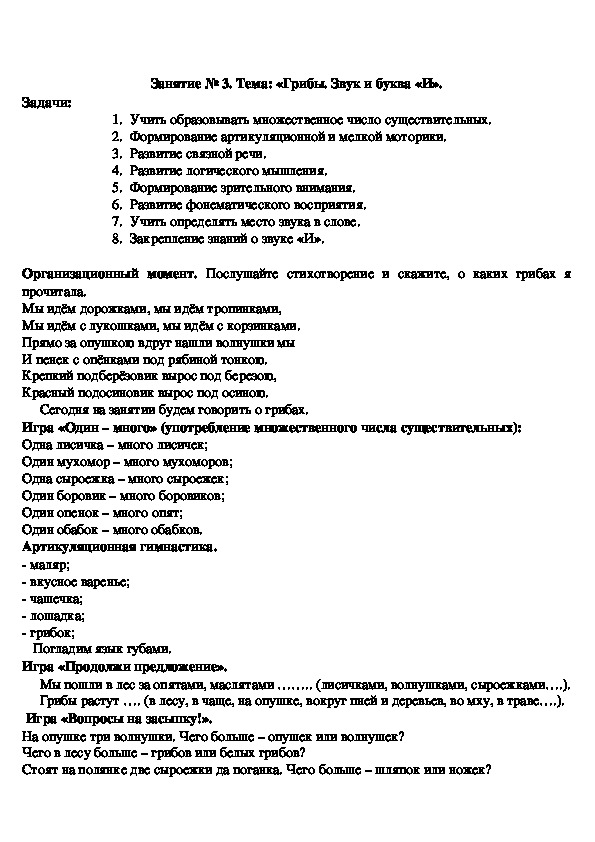 Обложка для материала Конспект логопедического занятия на тему: «Грибы. Звук и буква «И».