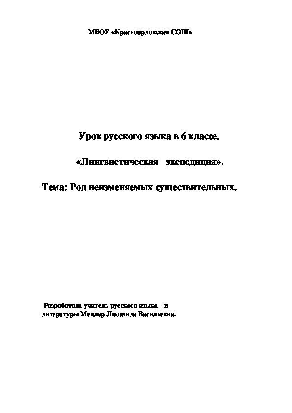 Урок русского языка в 5 классе «Лингвистическая   экспедиция».