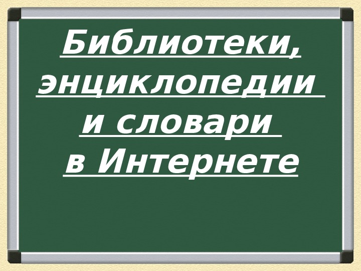 Онлайн библиотеки и словари