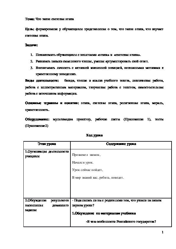 Обложка для материала Конспект урока "Что такое светская этика" 4 класс