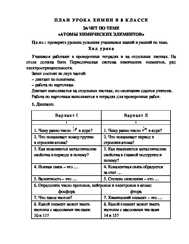 ПЛАН УРОКА ХИМИИ В 8 КЛАССЕ ЗАЧЕТ ПО ТЕМЕ «АТОМЫ ХИМИЧЕСКИХ ЭЛЕМЕНТОВ»