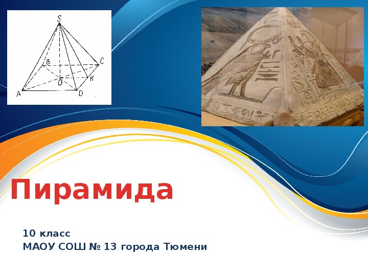 Презентация на тему пирамида геометрия 10 класс