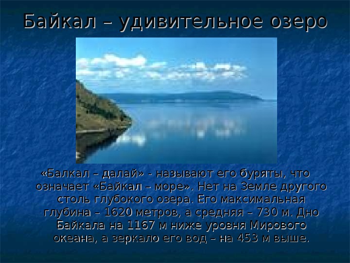 Презентация по географии 8 класс байкал