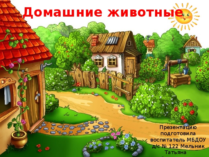 Домашние животные