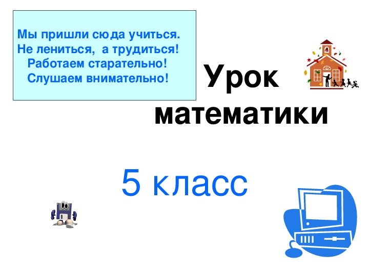 Презентация по математике на тему "Смешанные числа" (5 класс)