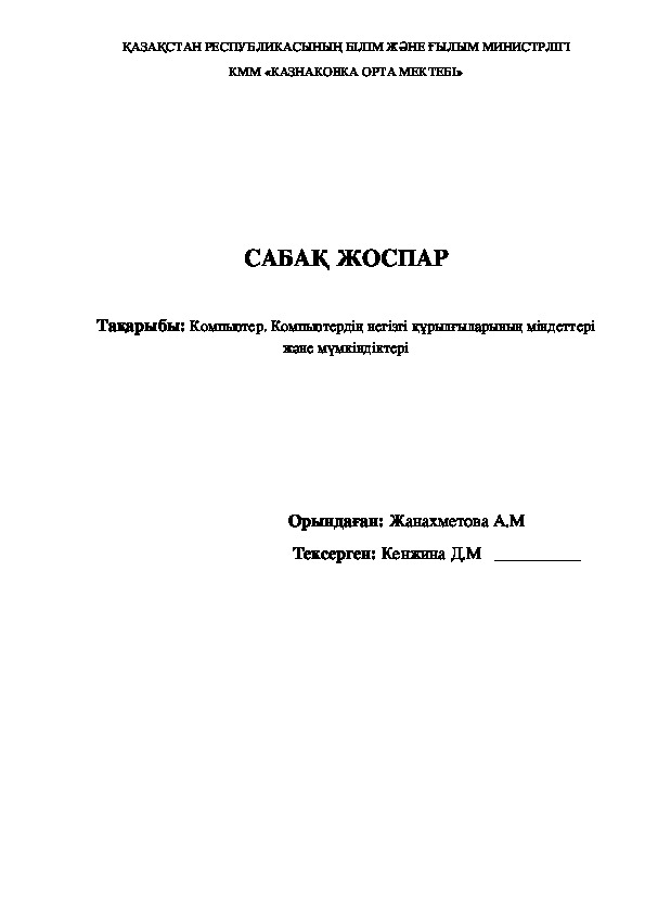 Компьютер. Компьютердің негізгі құрылғыларының міндеттері және мүмкіндіктері