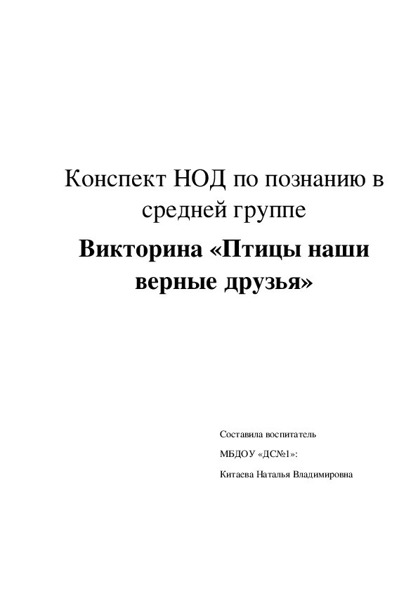Обложка для материала Конспект НОД по познанию в средней группе Викторина «Птицы наши верные друзья»