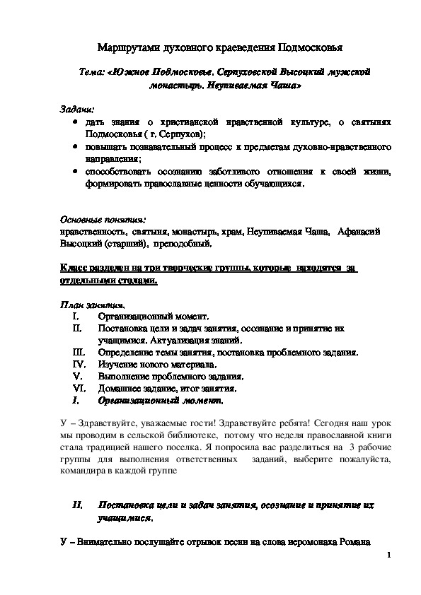 Разработка урока на тему "Южное Подмосковье. Серпуховской Высоцкий мужской монастырь.Неупиваемая Чаша."