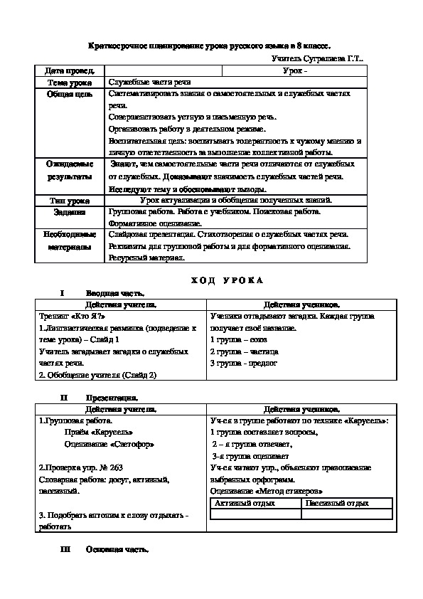 Планирование урока-исследования русского языка в 8 классе