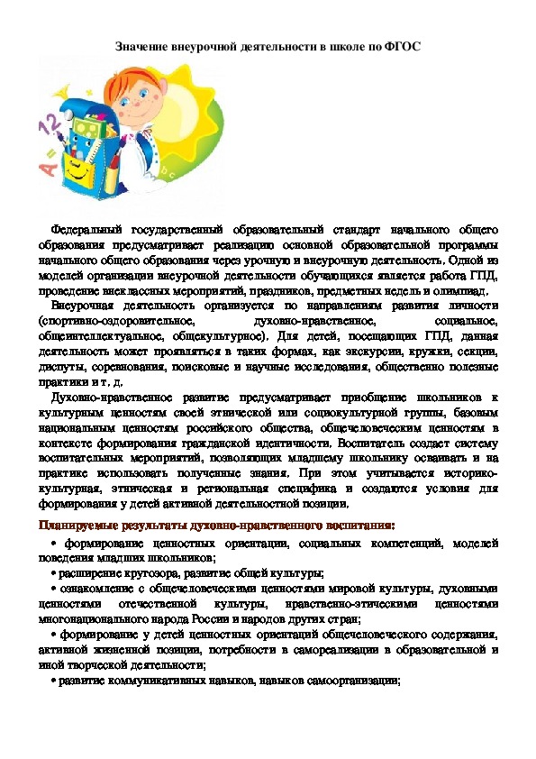 Обложка для материала Значение внеурочной деятельности в школе по ФГОС