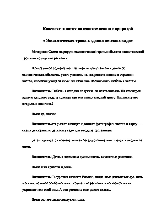 Обложка для материала Конспект занятия по ознакомлению с природой  « Экологическая тропа в здании детского сада»