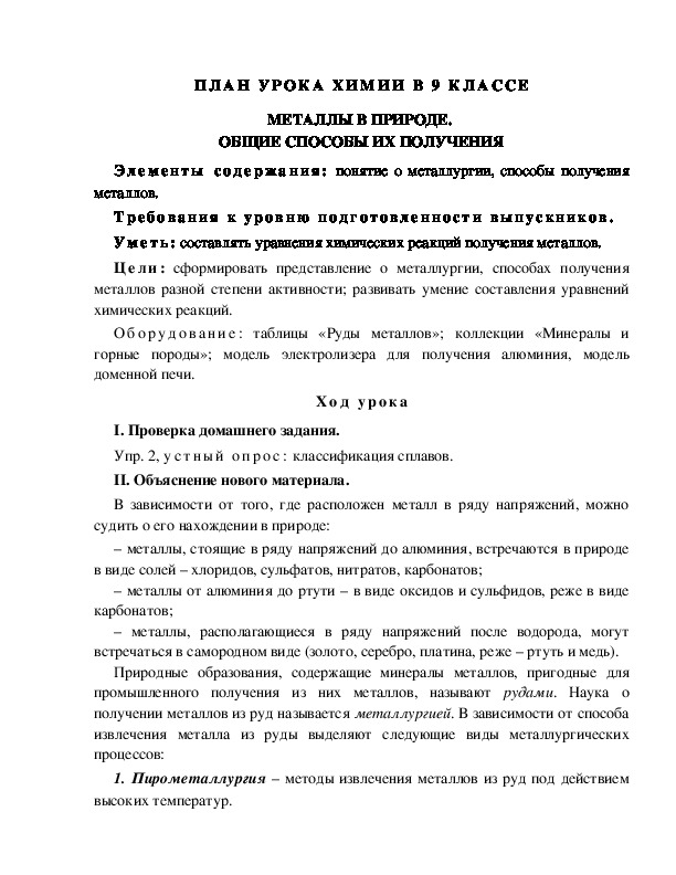 ПЛАН УРОКА ХИМИИ В 9 КЛАССЕ МЕТАЛЛЫ В ПРИРОДЕ.  ОБЩИЕ СПОСОБЫ ИХ ПОЛУЧЕНИЯ