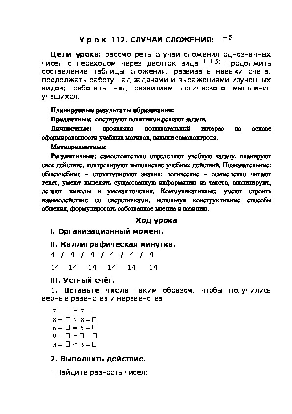 Обложка для материала Конспект урока по теме:СЛУЧАИ СЛОЖЕНИЯ:  +5(1 класс)