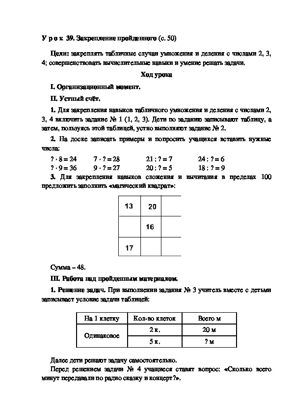 Конспект урока по математике "Закрепление пройденного"(3 класс)