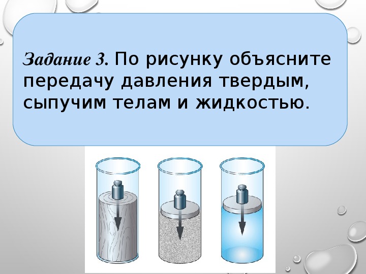 По рисунку 97 объясните передачу давления твердым сыпучим телами жидкостью изобразите стрелками как