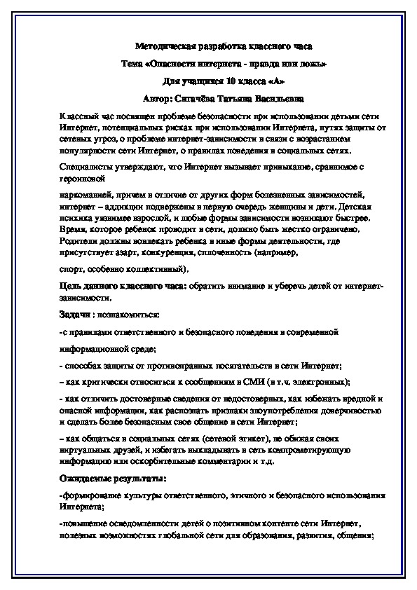 Методическая разработка классного часа Тема «Опасности интернета - правда или ложь»