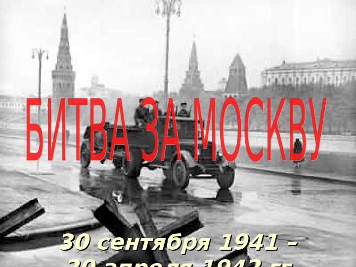 Презентация по курсу истории России: «БИТВА ЗА МОСКВУ» (проф.-техническое образование)