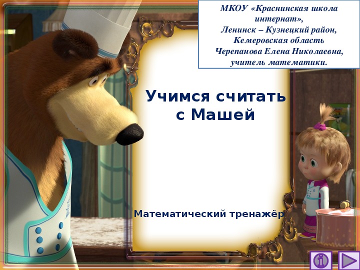 Обложка для материала Презентация по математике "Учимся считать с Машей.  Математический тренажёр"