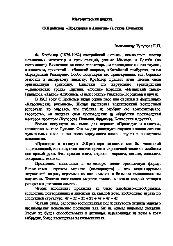 Методический анализ. Ф. Крейслер "Прелюдия и Аллегро" (в стиле Пуньяни)