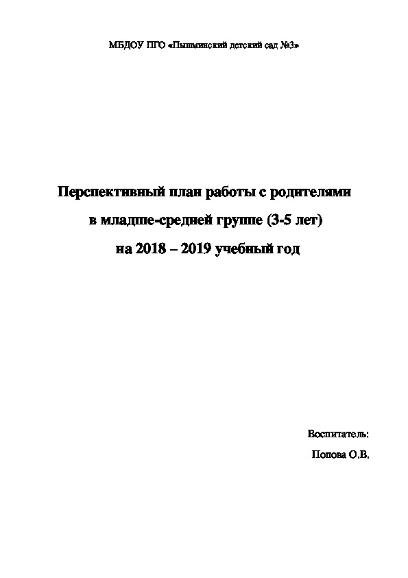 Перспективный план работы с родителями  в младше-средней группе (3-5 лет)   на 2018 – 2019 учебный год