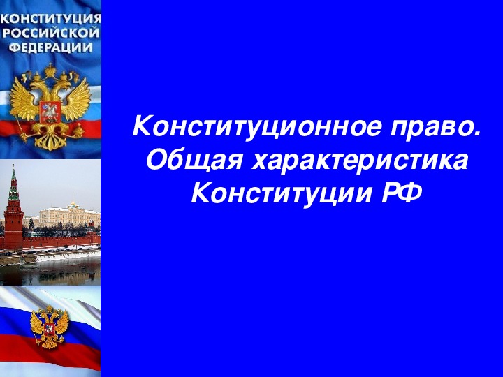 Презентация на тему " Конституционное право" ,характеристика Конституции РФ"