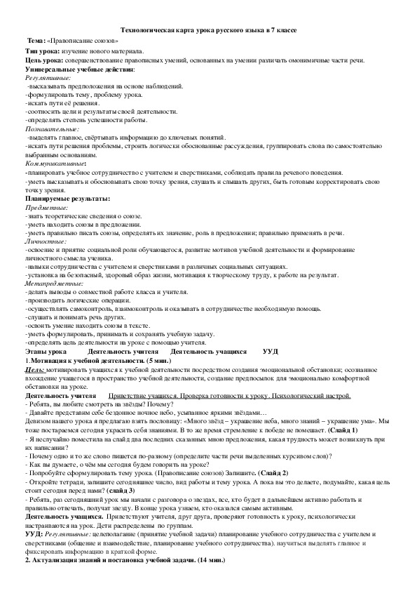 Технологическая карта урока по русскому языку  на тему "Правописание союзов" (7 класс)