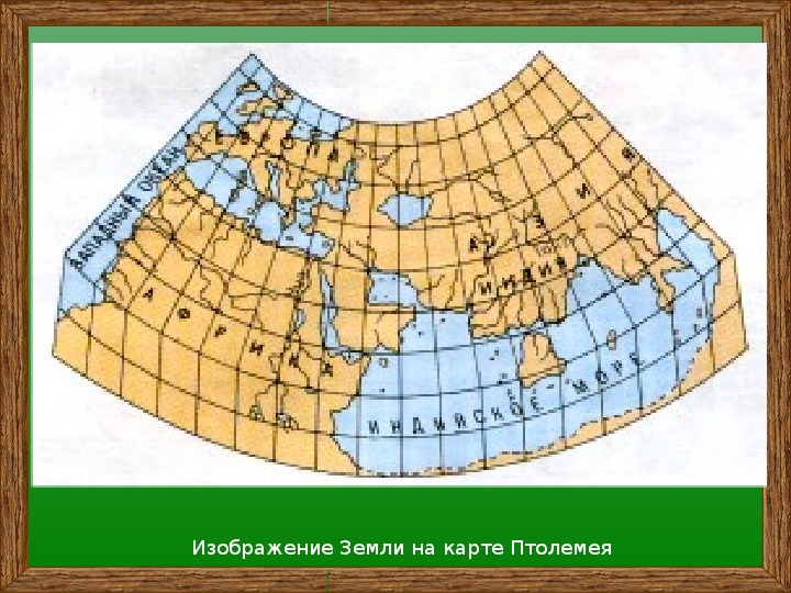 Карта эратосфена и птолемея