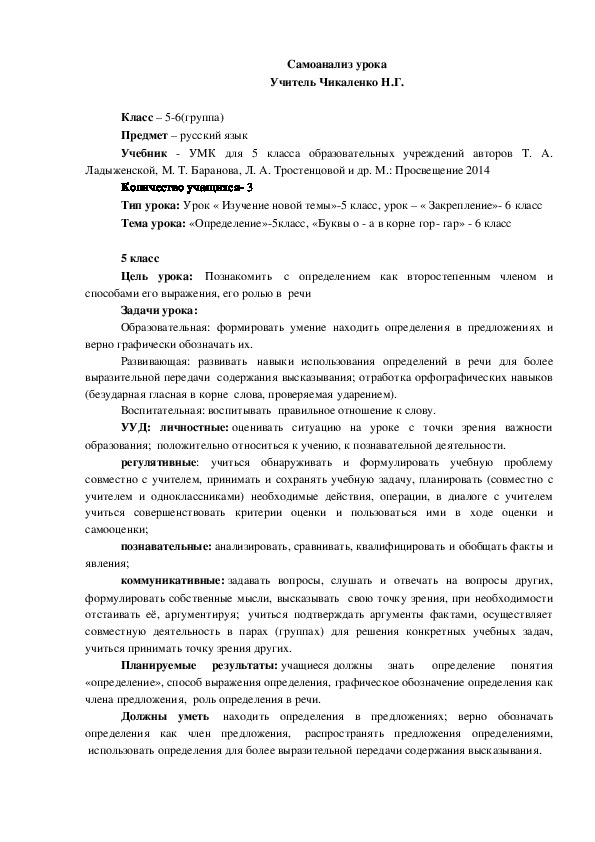 Самоанализ урока русского языка в 5-6 классах (групповое обучеие) Темы: «Определение»-5класс, «Буквы о - а в корне гор- гар» - 6 класс