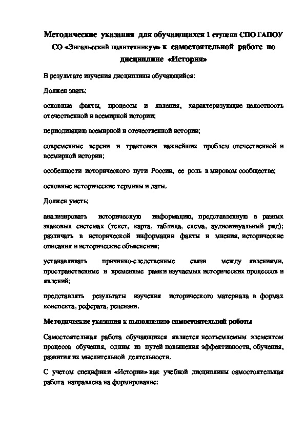 Методические  указания  для обучающихся 1 ступени СПО ГАПОУ СО «Энгельсский политехникум» к  самостоятельной  работе  по дисциплине  «История»