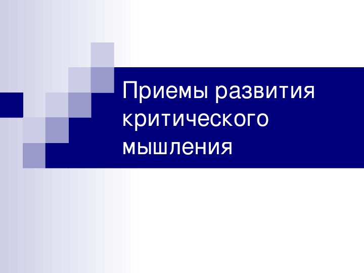 Обложка для материала Приемы развития критического мышления