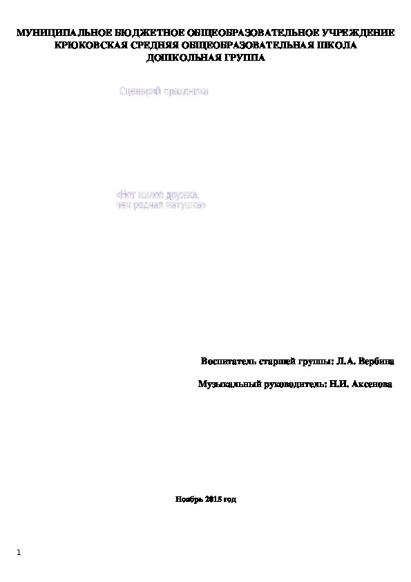 Праздник "Нет милее дружка, чем родная матушка"