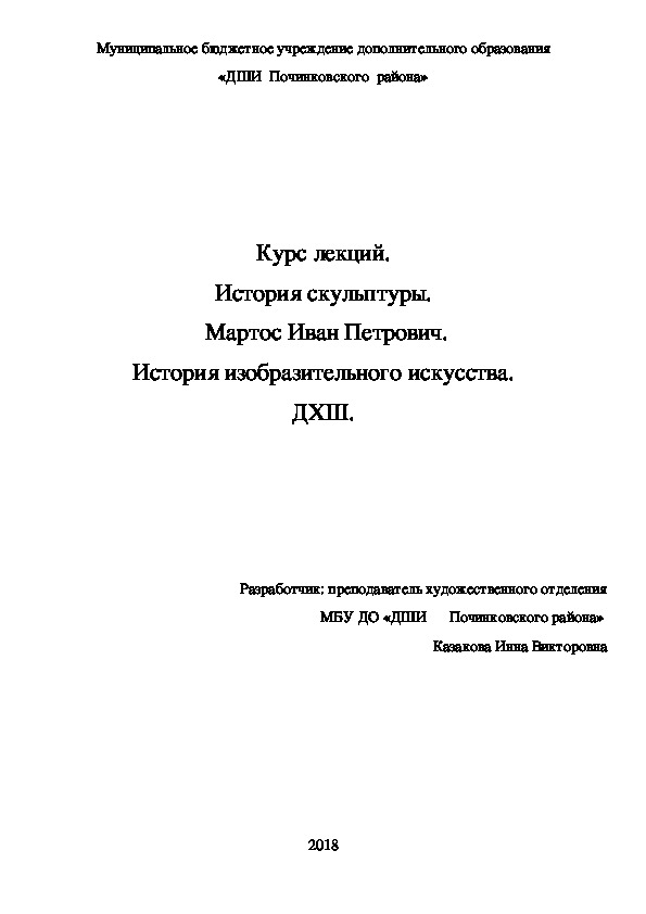 Обложка для материала Курс лекций. История скульптуры.  Мартос Иван Петрович. История изобразительного искусства. ДХШ.