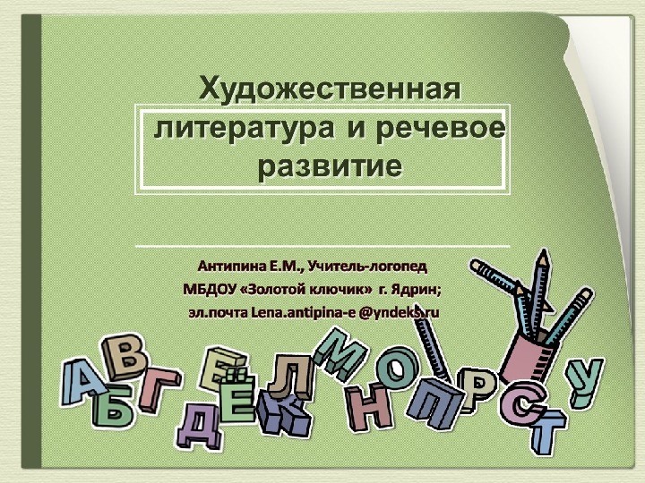 Презентация по логопедии на тему "Художественная литература и речевое развитие"