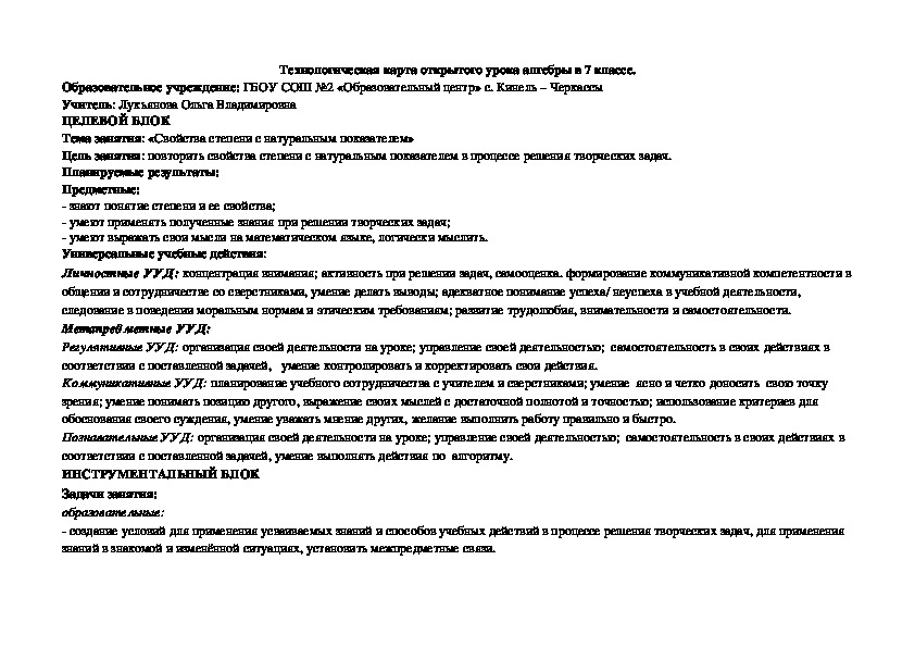 Открытый урок алгебры в 7 классе по теме: «Свойства степени с натуральным показателем»