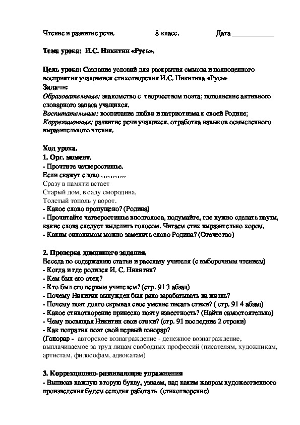 Конспект урока чтения и развития речи в коррекционной школе VIII  вида на тему :  И.С. Никитин "Русь"