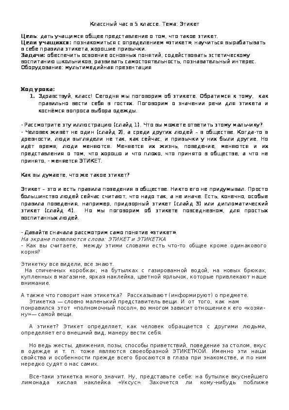 Обложка для материала Классный час в 5 классе. Тема: Этикет