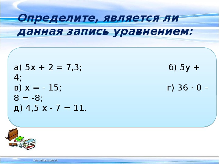 Презентация алгебра 7 класс уравнения