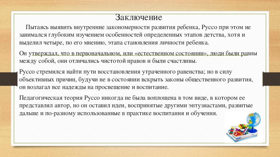 Реферат: Работа Жан-Жака Руссо о воспитании