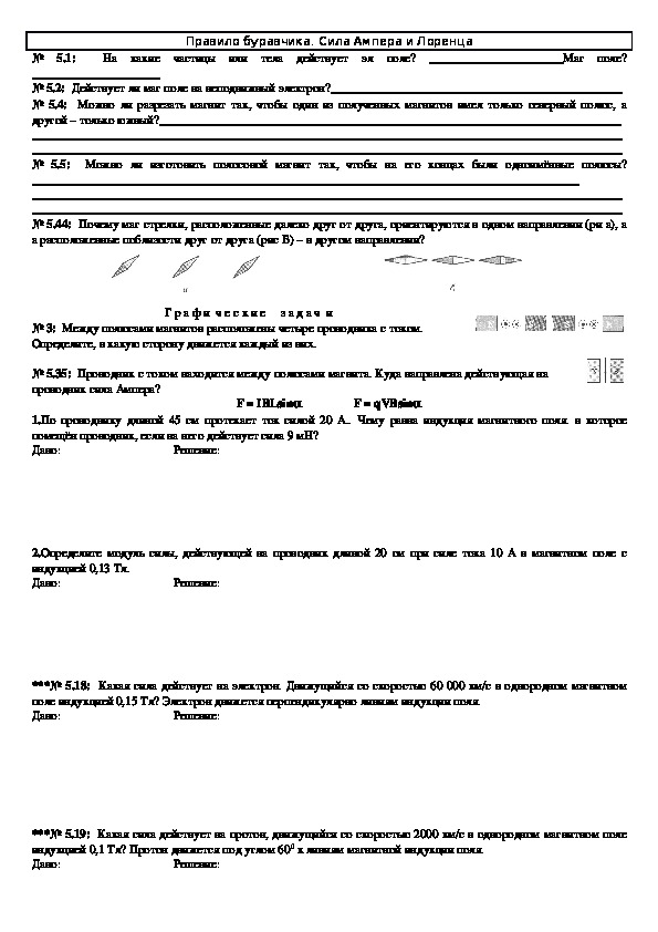 Рабочий лист "Решение задач: Правило Буравчика. Сила Ампера и Лоренца" 9  класс