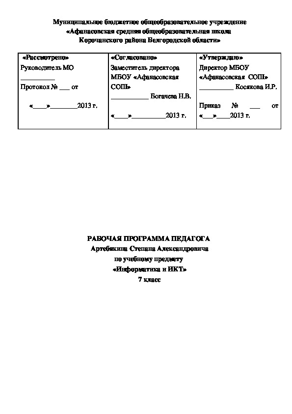 Рабочая программа по информатике 7 класс