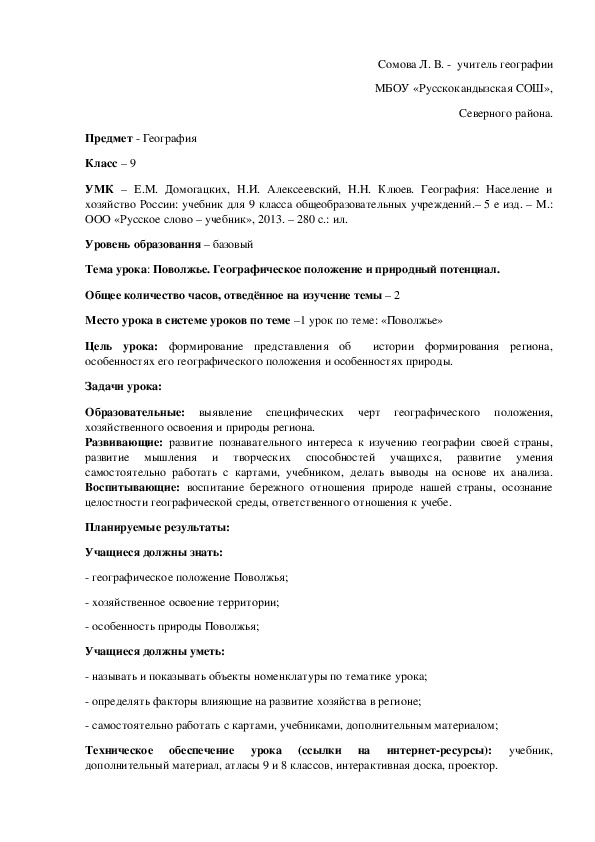 Конспект  урока: Поволжье. Географическое положение и природный потенциал.