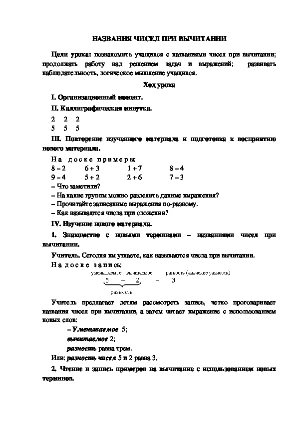 Конспект урока по математике "НАЗВАНИЯ ЧИСЕЛ ПРИ ВЫЧИТАНИИ"(1 класс)